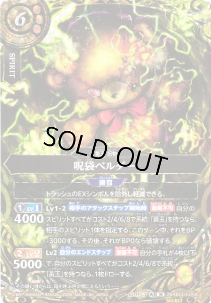 画像1: 【BS】呪袋ベルダー〔SECRET〕【M】26RBS03-058 (1)