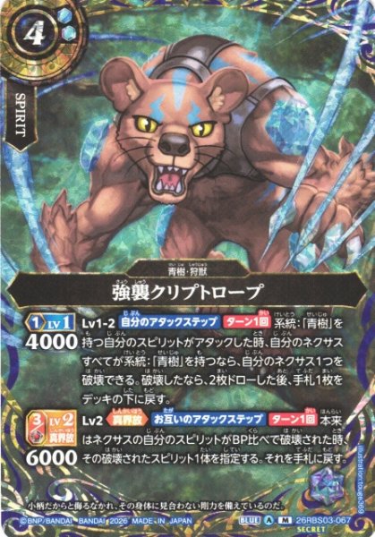 画像1: 【BS】強襲クリプトロープ〔SECRET〕【M】26RBS03-067 (1)