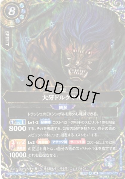 画像1: 【BS】大牙ドルクサル〔SECRET〕【M】26RBS03-073 (1)