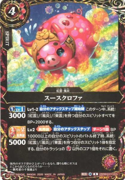 画像1: 【BS】スースクロファ〔SECRET〕【R】26RBS03-005 (1)