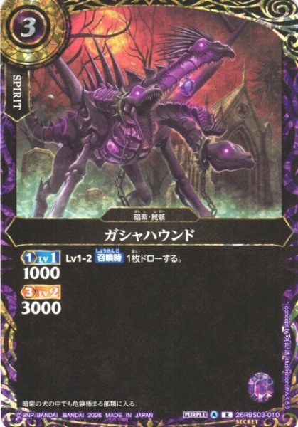 画像1: 【BS】ガシャハウンド〔SECRET〕【R】26RBS03-010 (1)