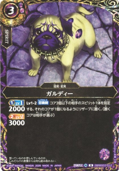 画像1: 【BS】ガルディー〔SECRET〕【R】26RBS03-012 (1)
