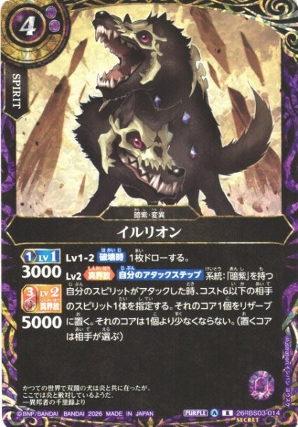 画像1: 【BS】イルリオン〔SECRET〕【R】26RBS03-014 (1)