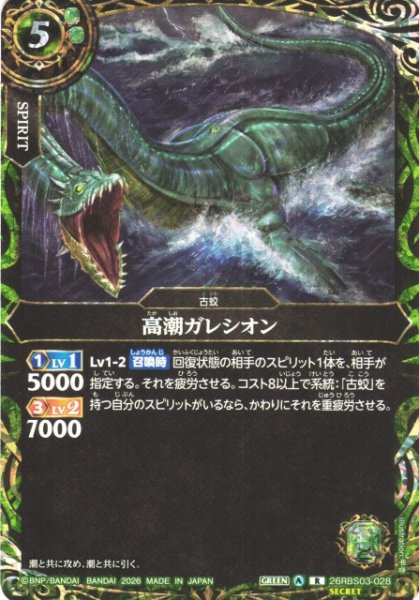 画像1: 【BS】高潮ガレシオン〔SECRET〕【R】26RBS03-028 (1)