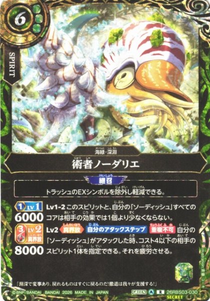 画像1: 【BS】術者ノーダリエ〔SECRET〕【R】26RBS03-030 (1)