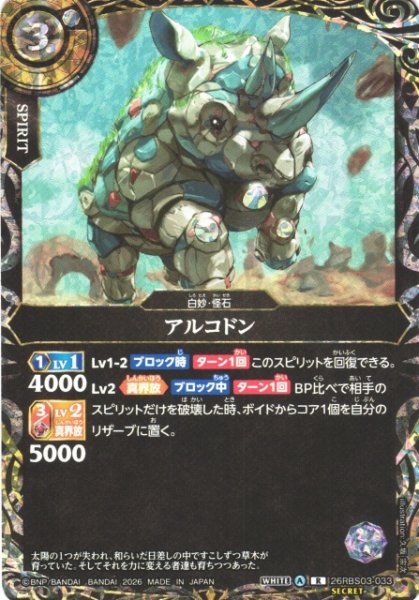 画像1: 【BS】アルコドン〔SECRET〕【R】26RBS03-033 (1)