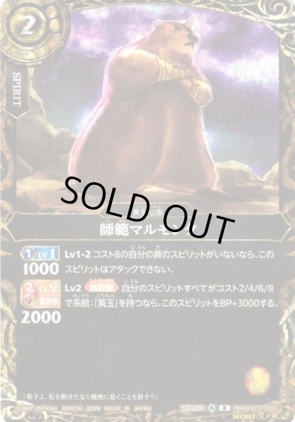 画像1: 【BS】師範マルモンタ〔SECRET〕【R】26RBS03-050 (1)