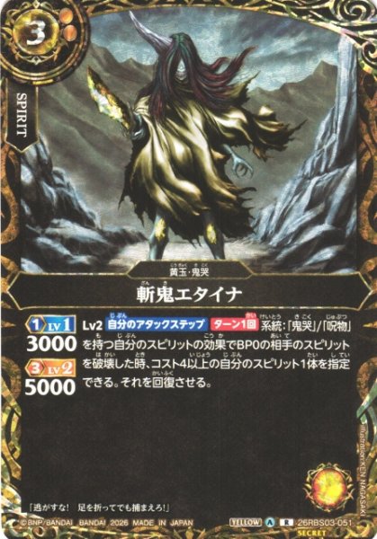 画像1: 【BS】斬鬼エタイナ〔SECRET〕【R】26RBS03-051 (1)