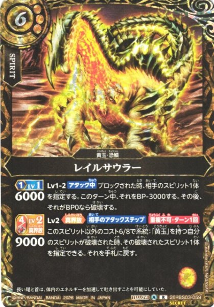 画像1: 【BS】レイルサウラー〔SECRET〕【R】26RBS03-059 (1)