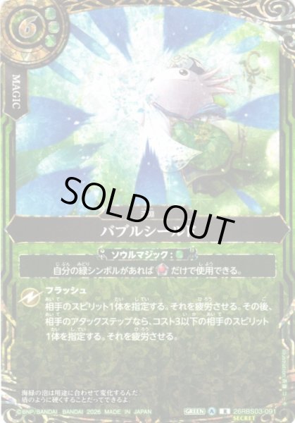 画像1: 【BS】バブルシールド〔SECRET〕【R】26RBS03-091 (1)