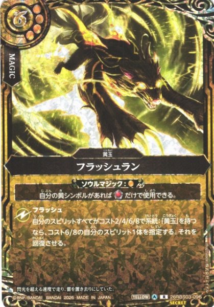 画像1: 【BS】フラッシュラン〔SECRET〕【R】26RBS03-096 (1)