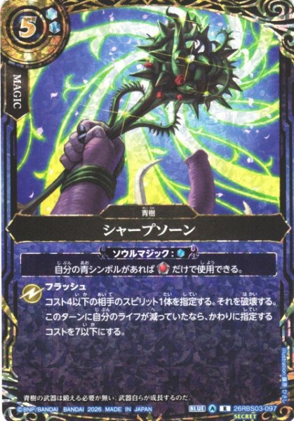 画像1: 【BS】シャープソーン〔SECRET〕【R】26RBS03-097 (1)