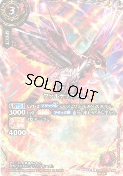 画像1: 【BS】ファルテックス〔SECRET〕【R】26RSD09-004（26RBS03収録） (1)