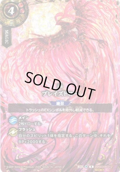 画像1: 【BS】ブレイズドロー〔SECRET〕【R】26RSD09-012（26RBS03収録） (1)