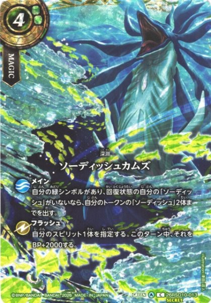 画像1: 【BS】ソーディッシュカムズ〔SECRET〕【C】26RSD10-013（26RBS03収録） (1)