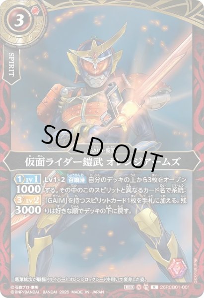 画像1: 【BS】仮面ライダー鎧武 オレンジアームズ【R】(26RCB01収録/2026年度)〈A〉26RCB01-001 (1)
