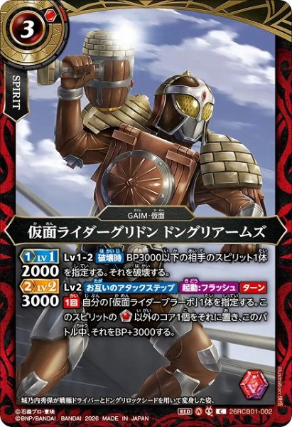 画像1: 【BS】仮面ライダーグリドン ドングリアームズ【C】(26RCB01収録/2026年度)〈A〉26RCB01-002 (1)