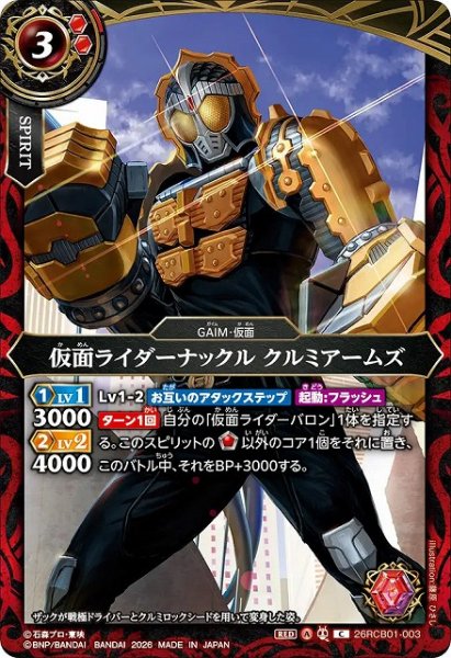 画像1: 【BS】仮面ライダーナックル クルミアームズ【C】(26RCB01収録/2026年度)〈A〉26RCB01-003 (1)