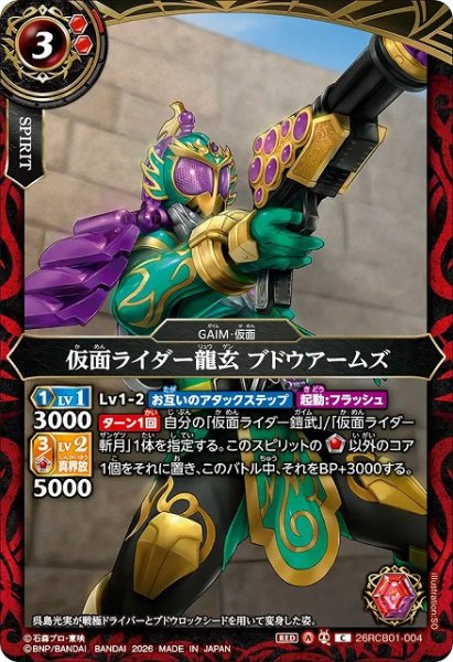 画像1: 【BS】仮面ライダー龍玄 ブドウアームズ【C】(26RCB01収録/2026年度)〈A〉26RCB01-004 (1)