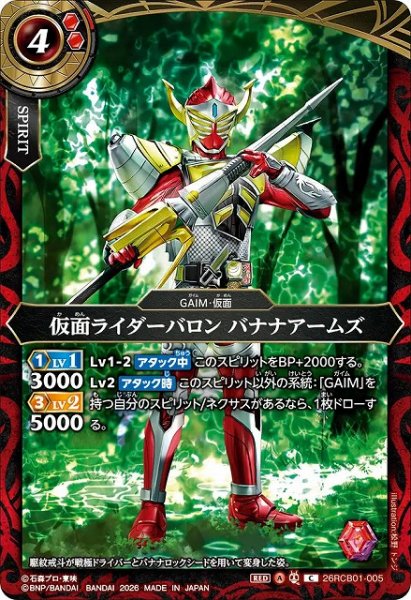 画像1: 【BS】仮面ライダーバロン バナナアームズ【C】(26RCB01収録/2026年度)〈A〉26RCB01-005 (1)