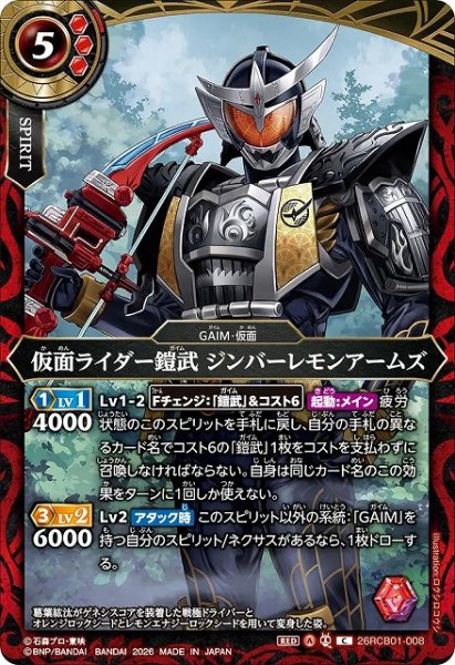画像1: 【BS】仮面ライダー鎧武 ジンバーレモンアームズ【C】(26RCB01収録/2026年度)〈A〉26RCB01-008 (1)