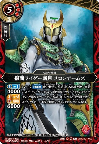 画像1: 【BS】仮面ライダー斬月 メロンアームズ【C】(26RCB01収録/2026年度)〈A〉26RCB01-009 (1)
