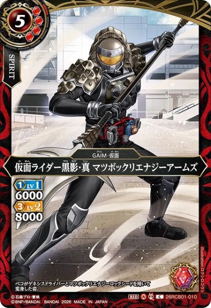 画像1: 【BS】仮面ライダー黒影・真 マツボックリエナジーアームズ【C】(26RCB01収録/2026年度)〈A〉26RCB01-010 (1)