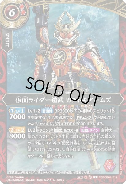 画像1: 【BS】仮面ライダー鎧武 カチドキアームズ【R】(26RCB01収録/2026年度)〈A〉26RCB01-011 (1)