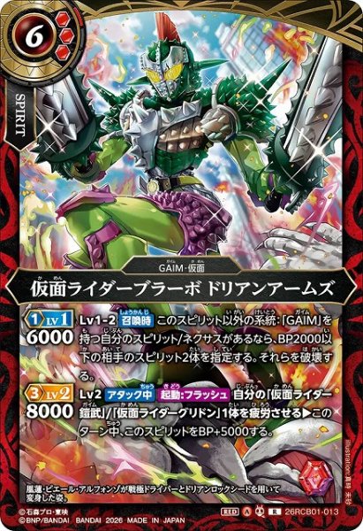 画像1: 【BS】仮面ライダーブラーボ ドリアンアームズ【R】(26RCB01収録/2026年度)〈A〉26RCB01-013 (1)