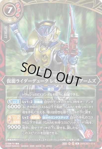 画像1: 【BS】仮面ライダーデューク レモンエナジーアームズ【M】(26RCB01収録/2026年度)〈A〉26RCB01-014 (1)