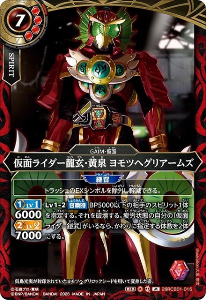 画像1: 【BS】仮面ライダー龍玄・黄泉 ヨモツヘグリアームズ【M】(26RCB01収録/2026年度)〈A〉26RCB01-015 (1)