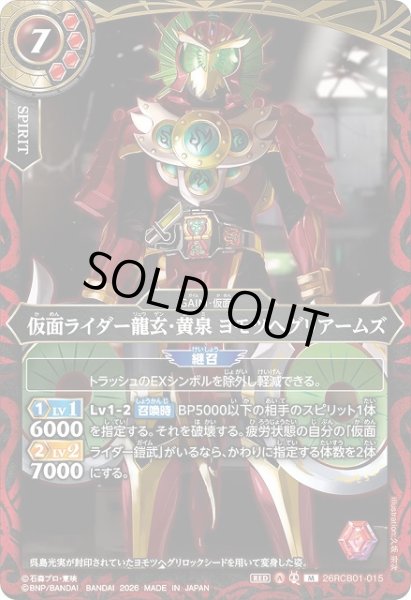 画像1: 【BS】仮面ライダー龍玄・黄泉 ヨモツヘグリアームズ【M】(26RCB01収録/2026年度)〈A〉26RCB01-015 (1)