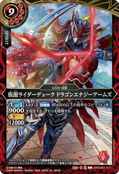 画像1: 【BS】仮面ライダーデューク ドラゴンエナジーアームズ【C】(26RCB01収録/2026年度)〈A〉26RCB01-017 (1)