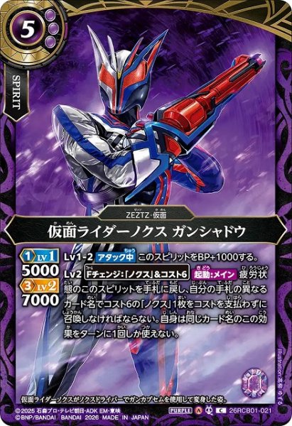 画像1: 【BS】仮面ライダーノクス ガンシャドウ【C】(26RCB01収録/2026年度)〈A〉26RCB01-021 (1)