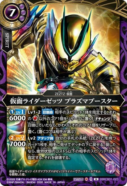 画像1: 【BS】仮面ライダーゼッツ プラズマブースター【M】(26RCB01収録/2026年度)〈A〉26RCB01-023 (1)