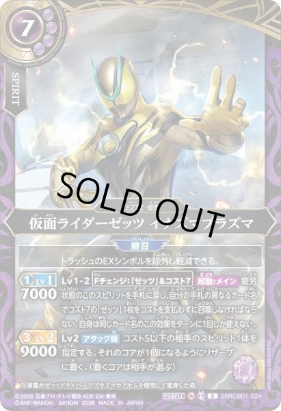 画像1: 【BS】仮面ライダーゼッツ イナズマプラズマ【R】(26RCB01収録/2026年度)〈A〉26RCB01-024 (1)