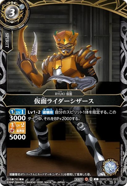 画像1: 【BS】仮面ライダーシザース【C】(26RCB01収録/2026年度)〈A〉26RCB01-025 (1)