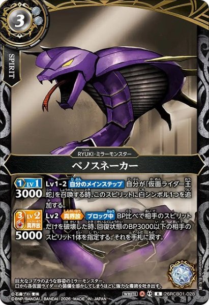 画像1: 【BS】ベノスネーカー【R】(26RCB01収録/2026年度)〈A〉26RCB01-028 (1)