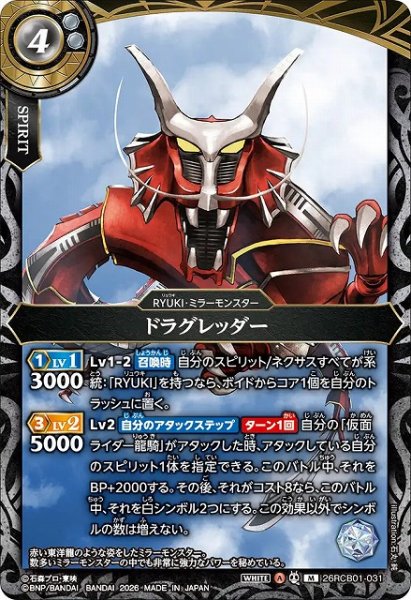 画像1: 【BS】ドラグレッダー【M】(26RCB01収録/2026年度)〈A〉26RCB01-031 (1)
