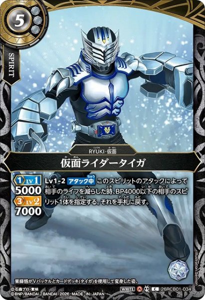 画像1: 【BS】仮面ライダータイガ【C】(26RCB01収録/2026年度)〈A〉26RCB01-034 (1)