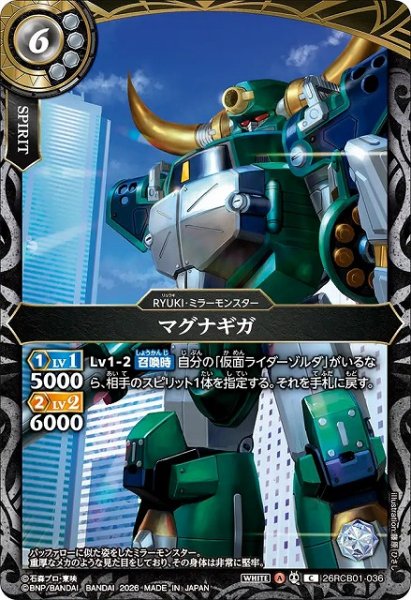 画像1: 【BS】マグナギガ【C】(26RCB01収録/2026年度)〈A〉26RCB01-036 (1)