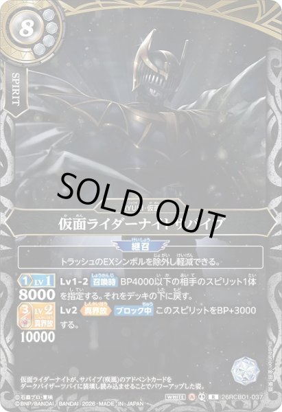 画像1: 【BS】仮面ライダーナイトサバイブ【R】(26RCB01収録/2026年度)〈A〉26RCB01-037 (1)
