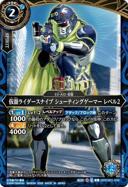 画像1: 【BS】仮面ライダースナイプ シューティングゲーマー レベル2【C】(26RCB01収録/2026年度)〈A〉26RCB01-039 (1)