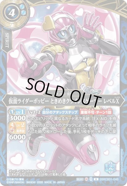 画像1: 【BS】仮面ライダーポッピー ときめきクライシスゲーマー レベルX【R】(26RCB01収録/2026年度)〈A〉26RCB01-046 (1)