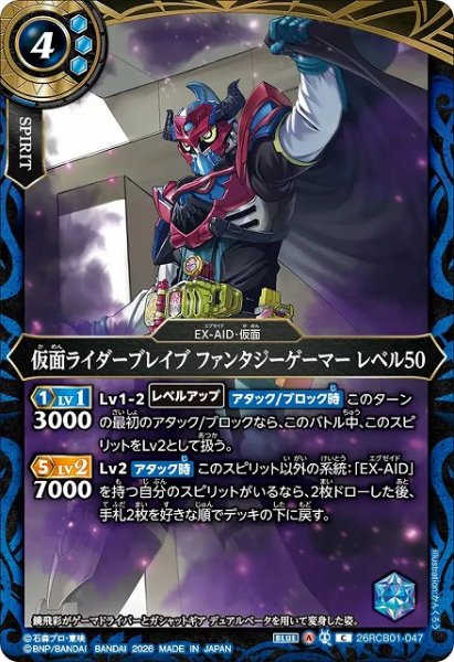 画像1: 【BS】仮面ライダーブレイブ ファンタジーゲーマー レベル50【C】(26RCB01収録/2026年度)〈A〉26RCB01-047 (1)