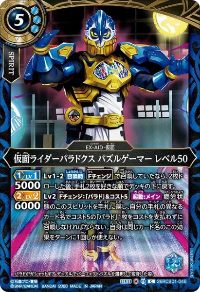 画像1: 【BS】仮面ライダーパラドクス パズルゲーマー レベル50【C】(26RCB01収録/2026年度)〈A〉26RCB01-048 (1)
