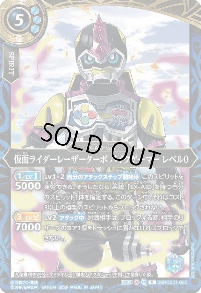 画像1: 【BS】仮面ライダーレーザーターボ バイクゲーマー レベル0【R】(26RCB01収録/2026年度)〈A〉26RCB01-050 (1)