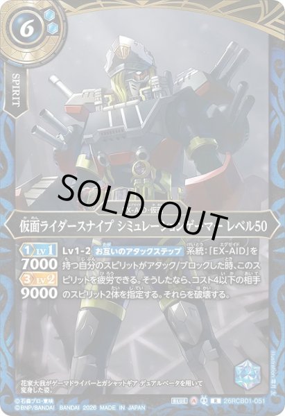 画像1: 【BS】仮面ライダースナイプ シミュレーションゲーマー レベル50【R】(26RCB01収録/2026年度)〈A〉26RCB01-051 (1)