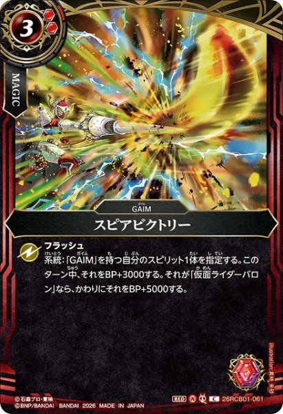画像1: 【BS】スピアビクトリー【C】(26RCB01収録/2026年度)〈A〉26RCB01-061 (1)