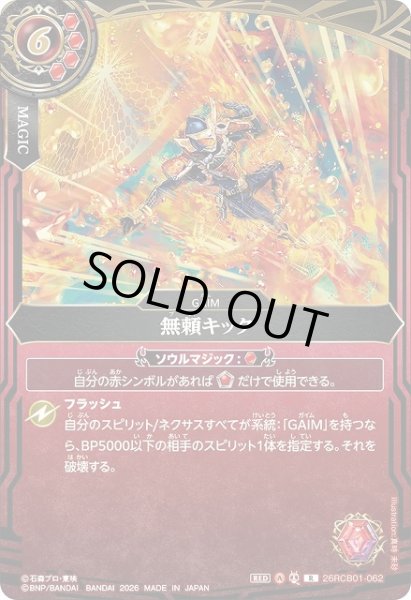 画像1: 【BS】無頼キック【R】(26RCB01収録/2026年度)〈A〉26RCB01-062 (1)